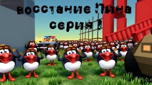 восстание Пина серия 1 радиационный город