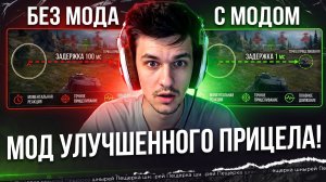 НИР ТЕСТИРУЕТ МОД УЛУЧШЕННОГО ПРИЦЕЛА!