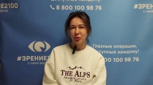 Отзыв после лазерной коррекции зрения в клинике «Зрение 2100», 88001009876