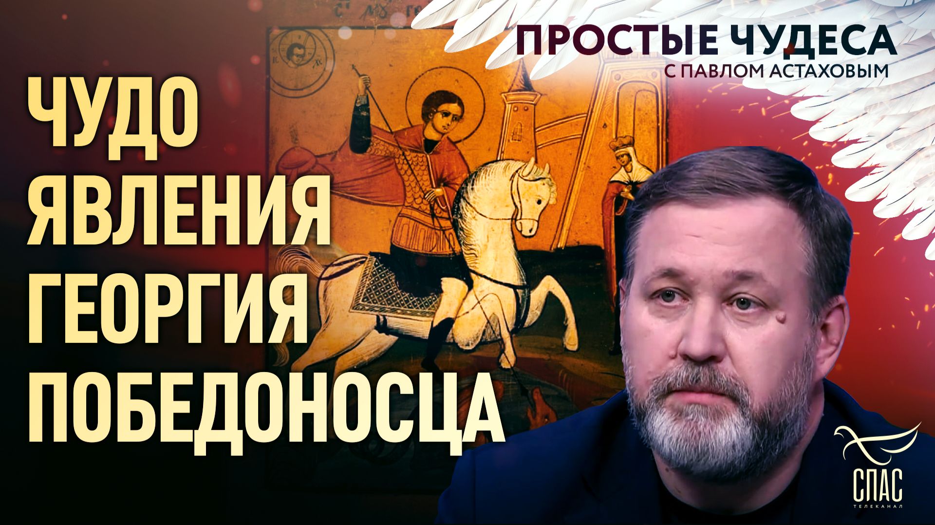 Чудо явления Георгия Победоносца. Простые чудеса