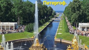 Прекрасный летний день в Петергофе.