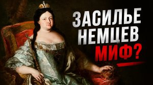 Как Петербург снова стал столицей / Противоречивая Анна Иоанновна