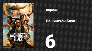 Вашингтон Блэк 6 серия «Селамиут» (сериал, 2025)