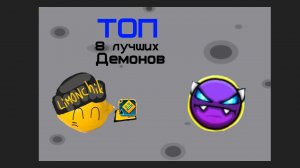 Топ 8 лучших демонов в ГД!