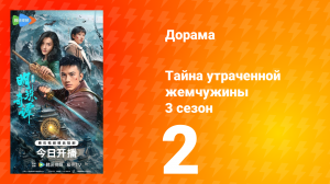 Тайна утраченной жемчужины 3 сезон 2 серия