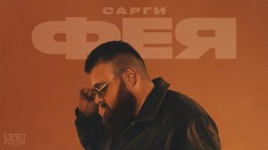 САРГИ - Фея