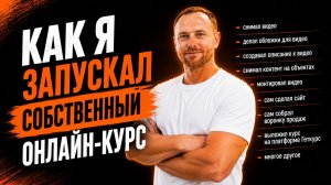 Как я запускал собственный онлайн-курс. Бесплатно. Этапы, советы, практика!