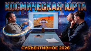 КОСМИЧЕСКАЯ ЮРТА И ПРОЗРАЧНАЯ ЦЕРКОВЬ | Гениально или полный провал?