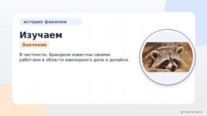 Изучаем фамилию Брандель: происхождение и история, значение и правильное склонение с помощью