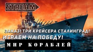 ЗАКАЗ! ТРИ КРЕЙСЕРА СТАЛИНГРАД! ИГРАЕМ НА ПОБЕДУ! VKPLAY TWITCH RUTUBE YOUTUBE МИР КОРАБЛЕЙ!