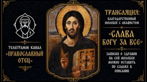 Акафист «Слава Богу за все»