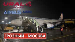 Уральские авиалинии: Грозный - Москва на Airbus A320