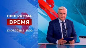 Выпуск программы «Время» от 23.06.2026