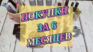Все покупки за полгода. Почти 50 единиц косметики!