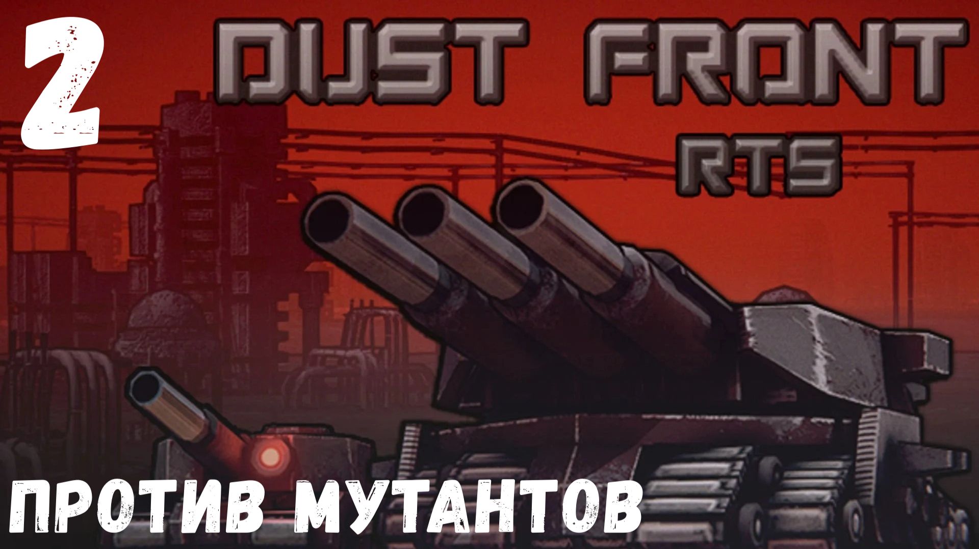 Dust Front RTS — Против Мутантов
