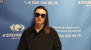 Отзыв после лазерной коррекции зрения в клинике «Зрение 2100», 88001009876