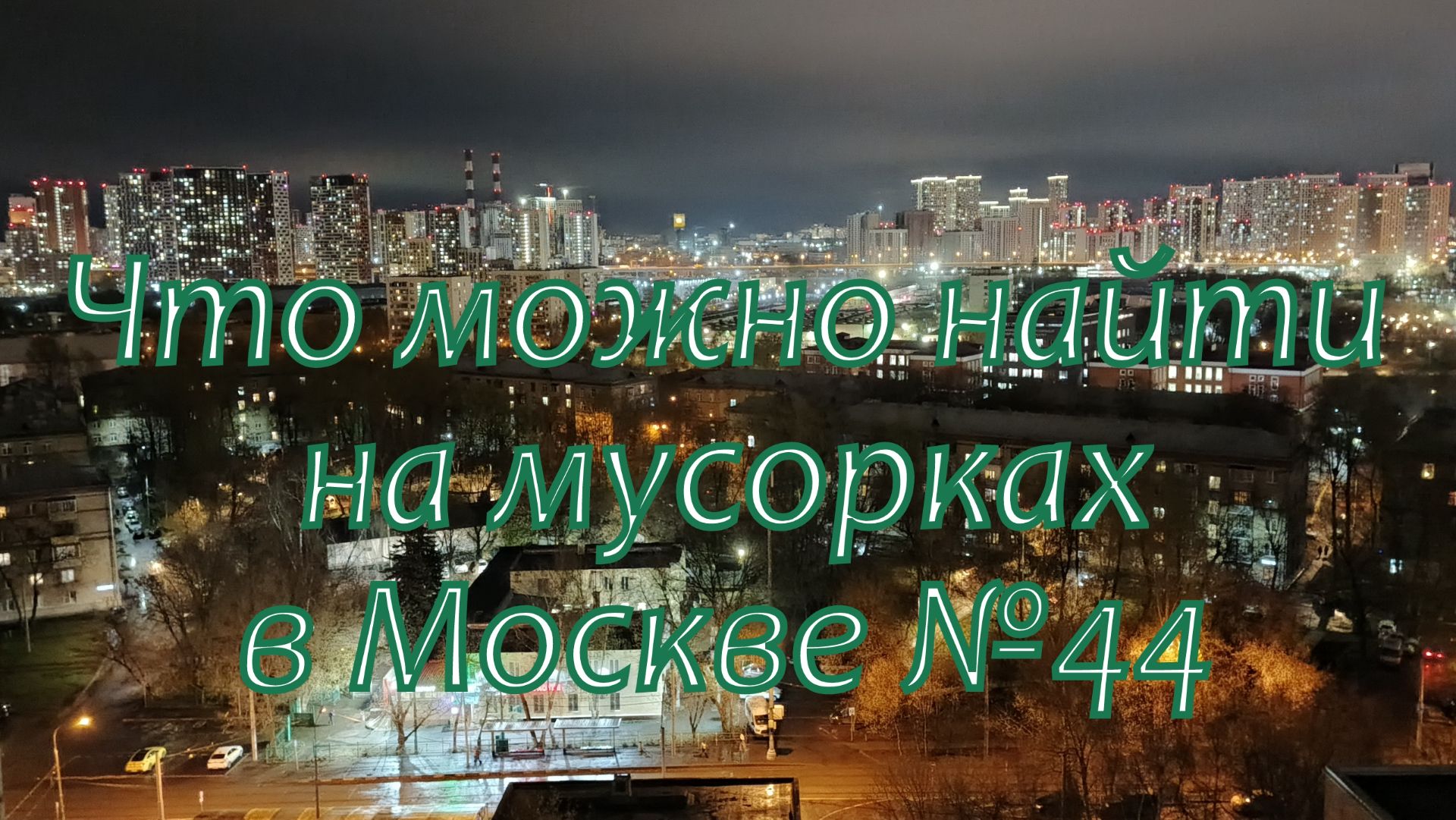 Что можно найти на мусорках в Москве №44