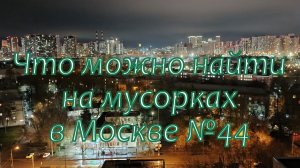Что можно найти на мусорках в Москве №44