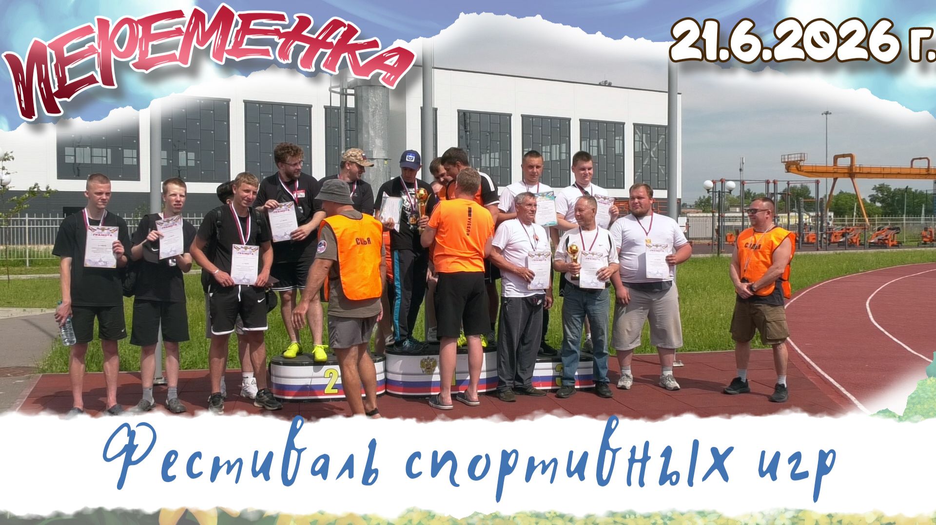 Спортфестиваль