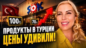 ЖИЗНЬ В ТУРЦИИ 2026/ ЦЕНЫ НА ПРОДУКТЫ СТРЕМИТЕЛЬНО РАСТУТ, НО ЖИТЬ МОЖНО!