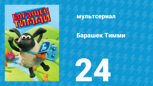 Барашек Тимми 1 сезон 24 серия (мультсериал, 2009)