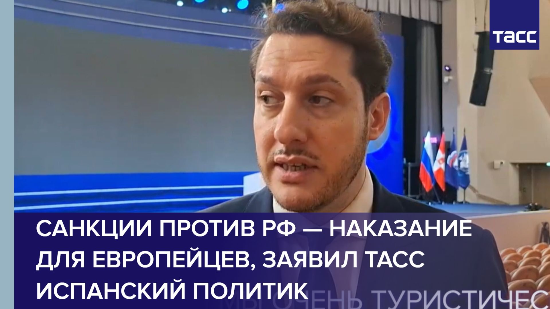 Санкции против РФ — наказание для европейцев, заявил ТАСС испанский политик