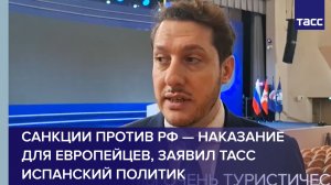 Санкции против РФ — наказание для европейцев, заявил ТАСС испанский политик