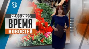 Время новостей. События 22.06.2026
