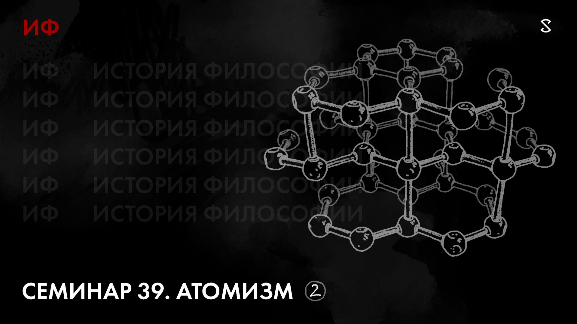 39. Атомизм. История философии. Часть 2