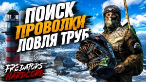 PREDATORS HARD • DAYZ • ЛОВЛЯ ТРУБ В РУЧЬЕ • СТРИМ 6