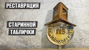 Нашёл старую табличку с дома и решили отреставрировать!