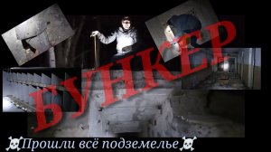 Военные ушли,а Бункер остался!!! Настрой был весёлый пока не залезли туда!!!