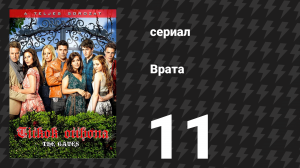 Врата 11 серия «На поверхность» (сериал, 2010)