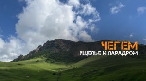 Чегемский парадром. Отдых для путешественника