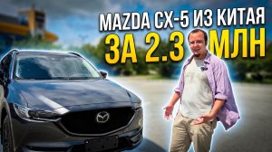 Настоящий японец с левым рулем: Mazda CX-5 из Китая за 2.3 млн