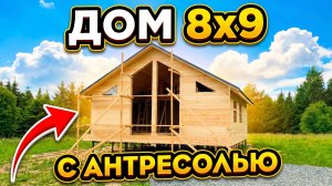 Дом 8х9 с антресолью за 2.6 млн ₽