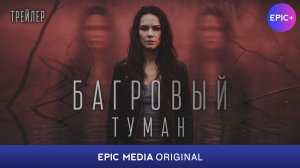 БАГРОВЫЙ ТУМАН - Детектив 2026 | Смотрите премьеру сериала на сайте https://epicplus.online