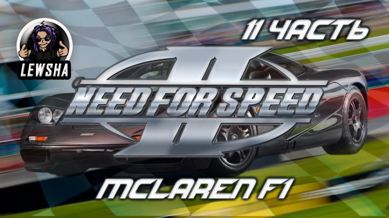 Need For Speed 2 ✇ Прохождение ✇ McLaren F1 ✇ Часть 11