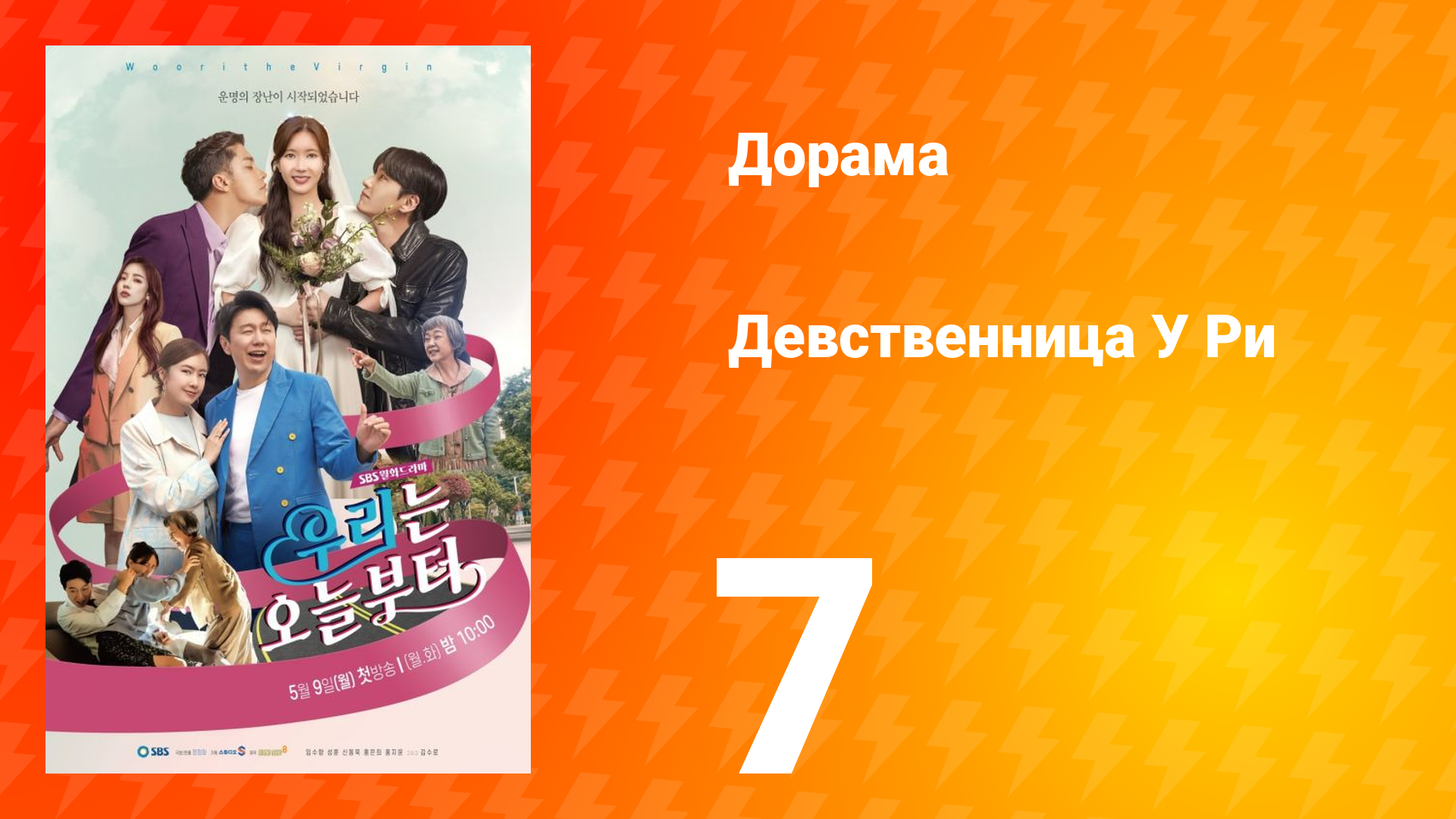 Девственница У Ри 1 сезон 7 серия