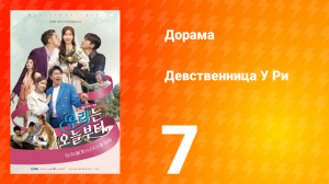 Девственница У Ри 1 сезон 7 серия