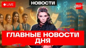 Популярные направления в вузах-2026. Итоги ЕГЭ. Специальный стрим «Большой выпускной на 360»
