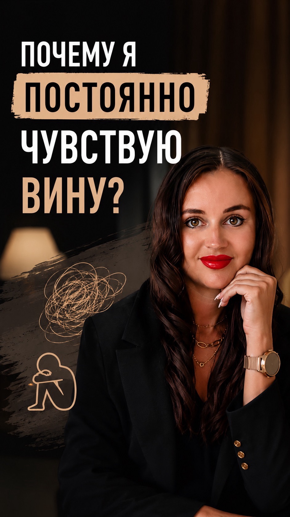 Почему ты постоянно чувствуешь вину?