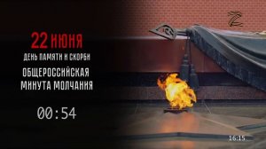 Минута молчания (8 канал HD (Красноярск), 22.06.2026)