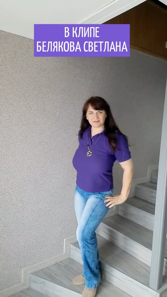 НЕ ОСТАВЛЯЙТЕ СЧАСТЬЕ НА ПОТОМ. В КЛИПЕ БЕЛЯКОВА СВЕТЛАНА. НОВОЕ ВИДЕО