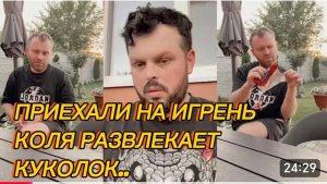 САМВЕЛ АДАМЯН, ПРИЕХАЛИ НА ИГРЕНЬ, КОЛЯ РАЗВЛЕКАЕТ КУКОЛОК..