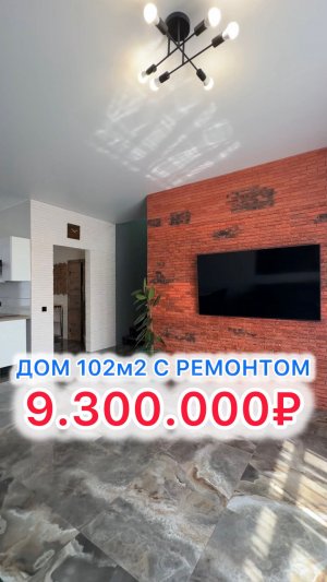 Дом с ремонтом по ИНТЕРЕСНОЙ цене под Краснодаром!!