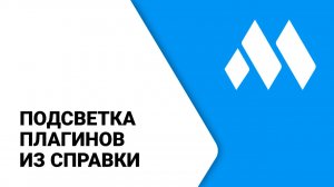 ModPlus для Revit. Подсветка плагинов из справки