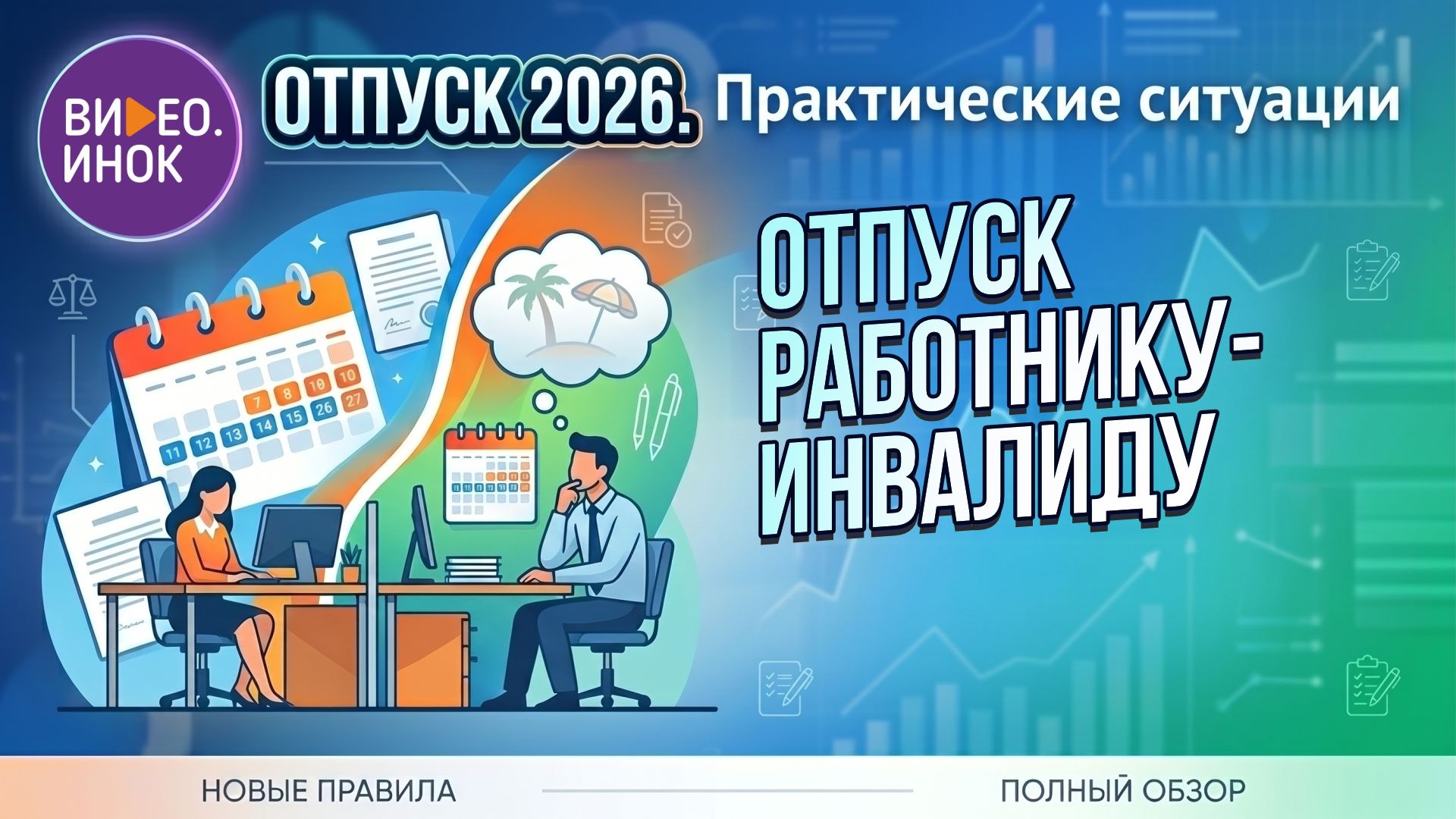 Отпуск 2026. Практические ситуации. Отпуск работнику-инвалиду