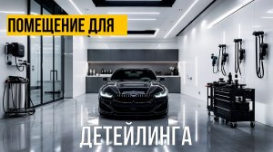 Как оборудовать помещение под детейлинг | делимся опытом и секретами