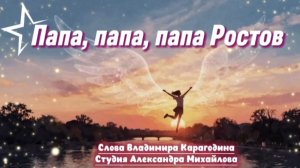 Папа, папа, папа Ростов - слова Владимира Карагодина, Студия Александра Михайлова